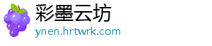 彩墨云坊